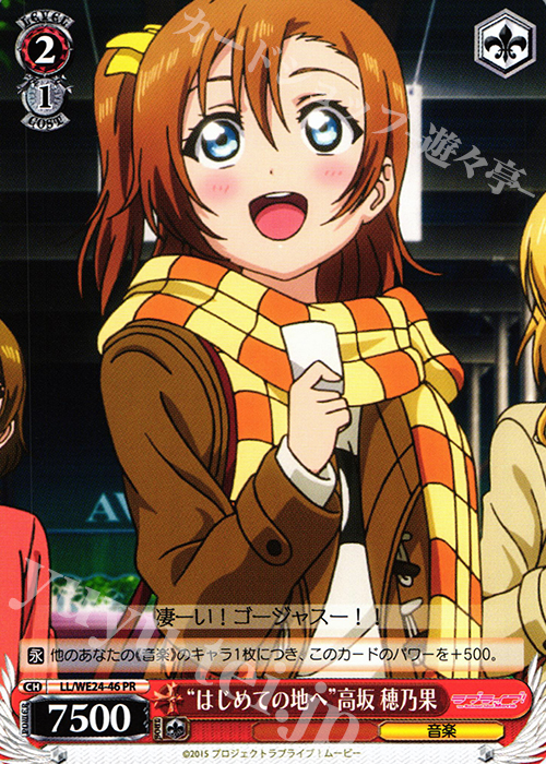PR “はじめての地へ”高坂 穂乃果 | 買取 | ラブライブ！ The School Idol Movie Extra | ヴァイスシュヴァルツ