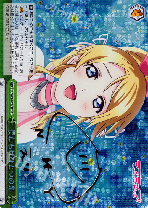 SP 僕たちはひとつの光(サイン入り) | 買取 | ラブライブ！ The School Idol Movie Extra | ヴァイスシュヴァルツ