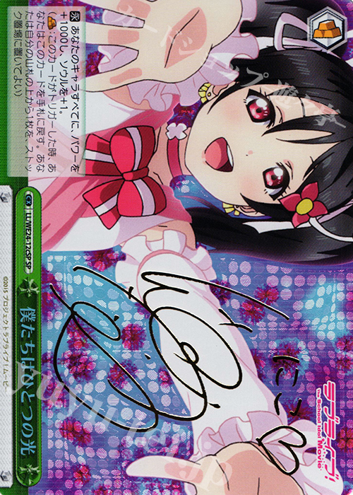 SP 僕たちはひとつの光(サイン入り) | 買取 | ラブライブ！ The School Idol Movie Extra | ヴァイスシュヴァルツ