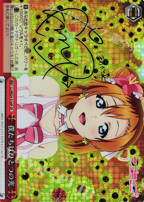 SP 僕たちはひとつの光(サイン入り) | 買取 | ラブライブ！ The School Idol Movie Extra | ヴァイスシュヴァルツ
