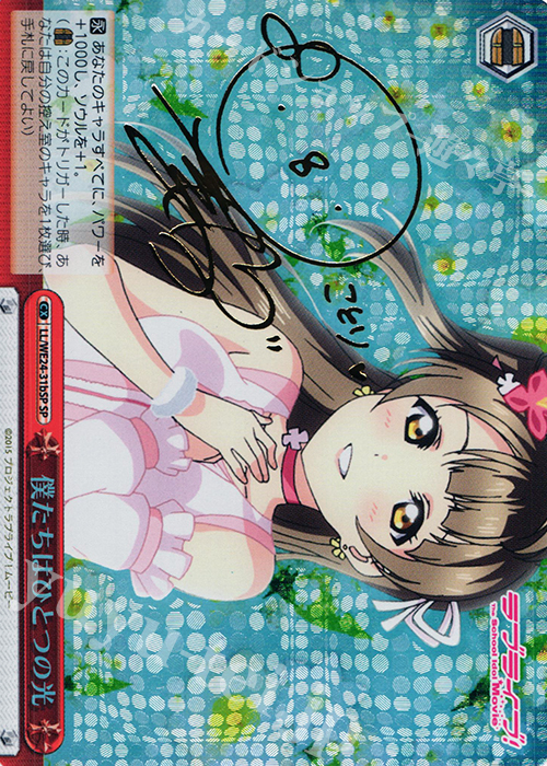 SP 僕たちはひとつの光(サイン入り) | 買取 | ラブライブ！ The School Idol Movie Extra | ヴァイスシュヴァルツ