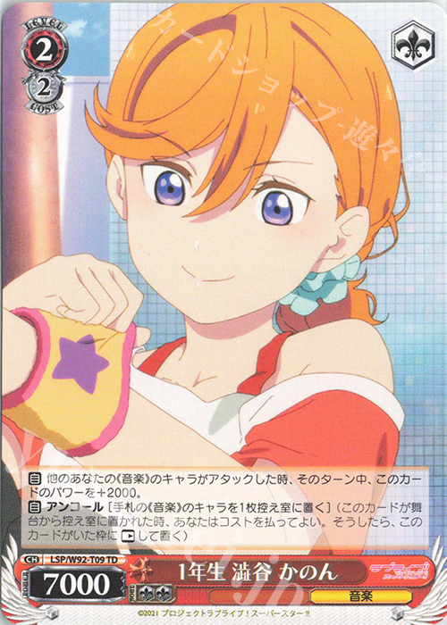 TD １年生 澁谷 かのん | 販売 | ラブライブ！スーパースター!! | ヴァイスシュヴァルツ