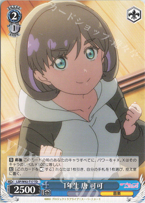 TD １年生 唐 可可 | 販売 | ラブライブ！スーパースター!! | ヴァイスシュヴァルツ