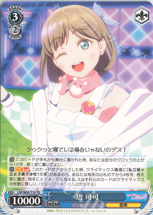 TD 唐 可可 | 販売 | ラブライブ！スーパースター!! | ヴァイスシュヴァルツ