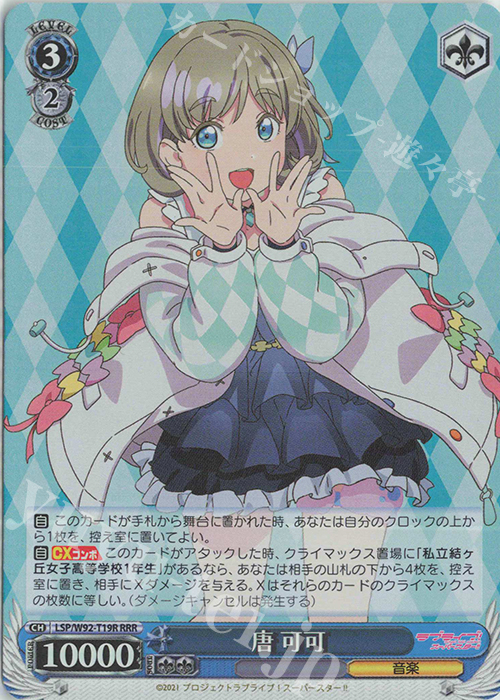 RRR 唐 可可 | 販売 | ラブライブ！スーパースター!! | ヴァイスシュヴァルツ