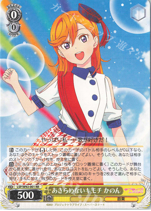 RR あきらめないキモチ かのん | 販売 | ラブライブ！スーパースター!! | ヴァイスシュヴァルツ