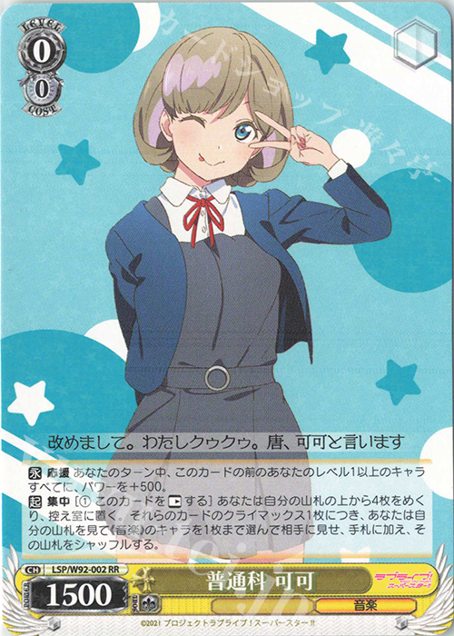 RR 普通科 可可 | 販売 | ラブライブ！スーパースター!! | ヴァイスシュヴァルツ