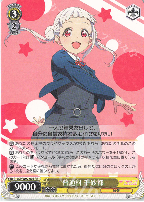 RR 普通科 千砂都 | 販売 | ラブライブ！スーパースター!! | ヴァイスシュヴァルツ