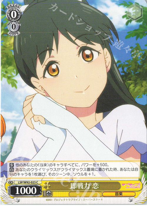 C 即戦力 恋 | 販売 | ラブライブ！スーパースター!! | ヴァイスシュヴァルツ