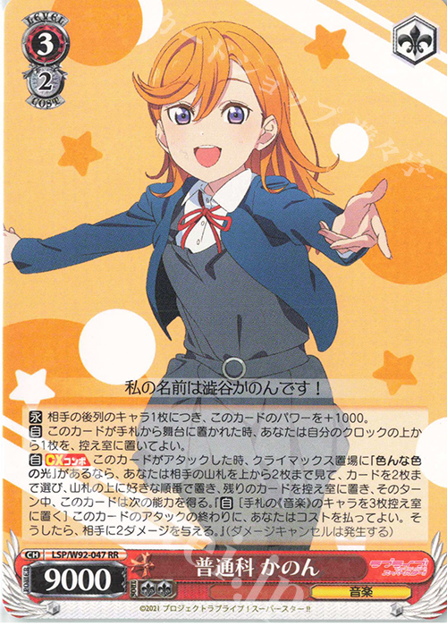 RR 普通科 かのん | 販売 | ラブライブ！スーパースター!! | ヴァイスシュヴァルツ