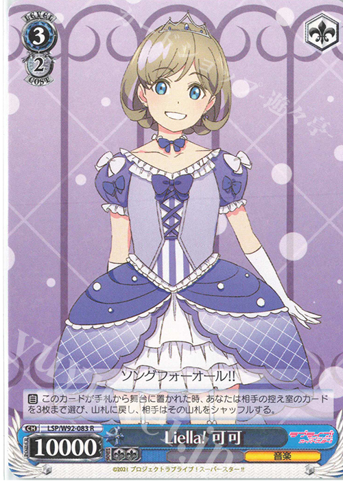 R Liella! 可可 | 買取 | ラブライブ！スーパースター!! | ヴァイスシュヴァルツ