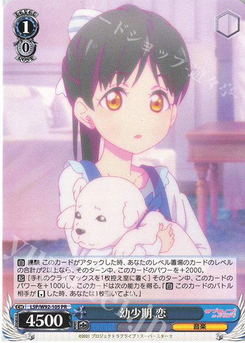 PR 幼少期 恋 | 販売 | ラブライブ！スーパースター!! | ヴァイスシュヴァルツ