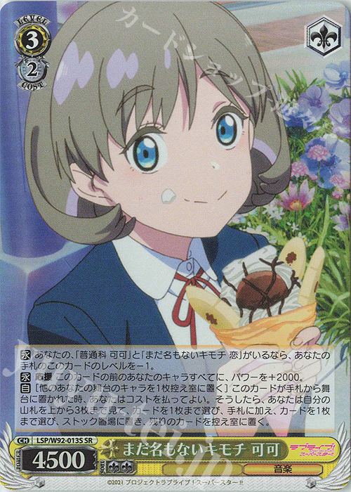 SR まだ名もないキモチ 可可 | 買取 | ラブライブ！スーパースター!! | ヴァイスシュヴァルツ