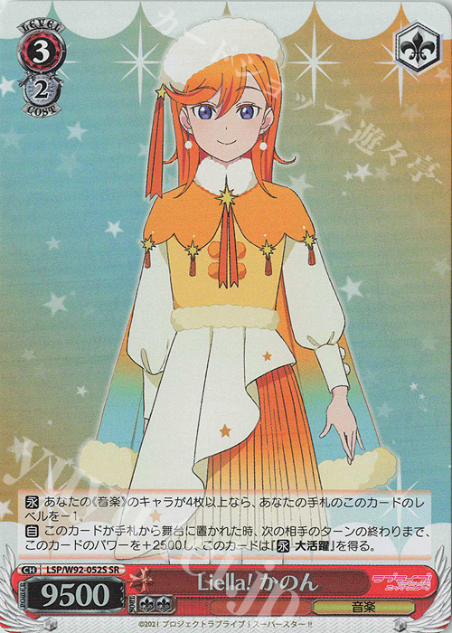 SR Liella! かのん | 買取 | ラブライブ！スーパースター!! | ヴァイスシュヴァルツ