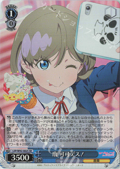 SR 唐 可可デス！ | 買取 | ラブライブ！スーパースター!! | ヴァイスシュヴァルツ