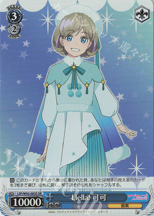 SR Liella! 可可 | 買取 | ラブライブ！スーパースター!! | ヴァイスシュヴァルツ