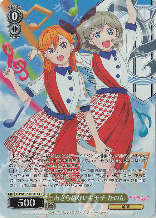 LL あきらめないキモチ かのん | 買取 | ラブライブ！スーパースター!! | ヴァイスシュヴァルツ
