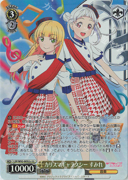 LL カリスマギャラクシー すみれ | 買取 | ラブライブ！スーパースター!! | ヴァイスシュヴァルツ