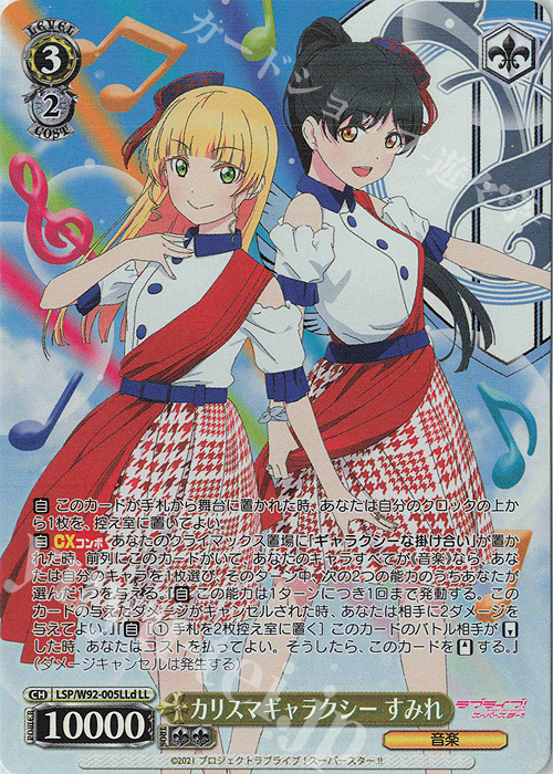 LL カリスマギャラクシー すみれ | 買取 | ラブライブ！スーパースター!! | ヴァイスシュヴァルツ