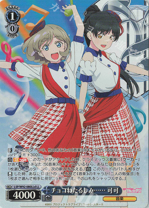 LL チョコわたるしみ…… 可可 | 買取 | ラブライブ！スーパースター!! | ヴァイスシュヴァルツ
