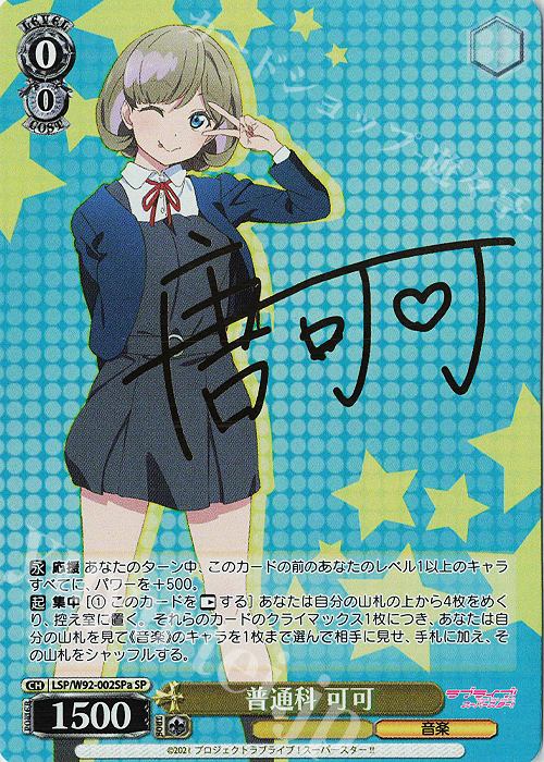 SP 普通科 可可(サイン入り) | 買取 | ラブライブ！スーパースター!! | ヴァイスシュヴァルツ