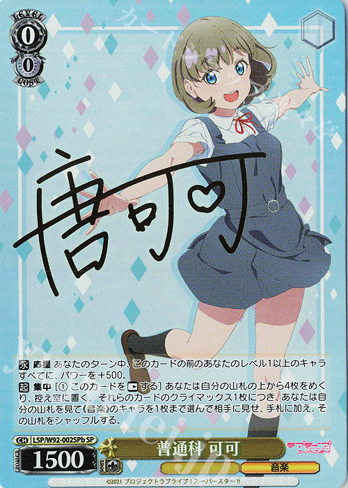 SP 普通科 可可(サイン入り) | 買取 | ラブライブ！スーパースター!! | ヴァイスシュヴァルツ