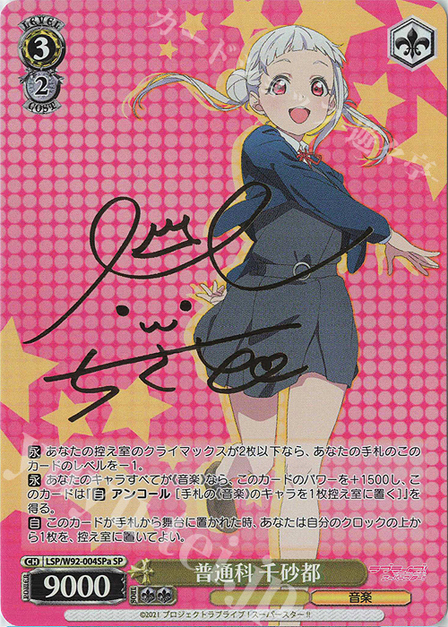 SP 普通科 千砂都(サイン入り) | 買取 | ラブライブ！スーパースター!! | ヴァイスシュヴァルツ