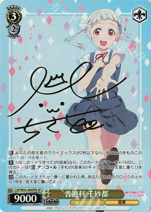 SP 普通科 千砂都(サイン入り) | 買取 | ラブライブ！スーパースター!! | ヴァイスシュヴァルツ