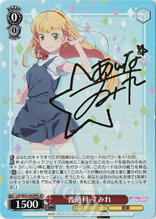 SP 普通科 すみれ(サイン入り) | 買取 | ラブライブ！スーパースター!! | ヴァイスシュヴァルツ