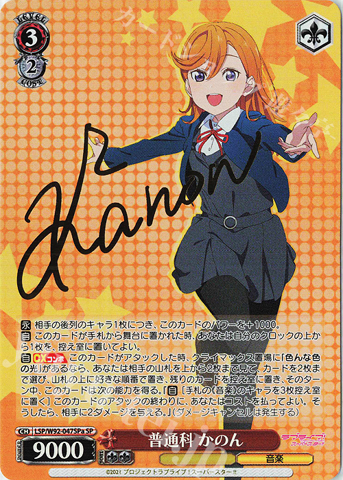 SP 普通科 かのん(サイン入り) | 買取 | ラブライブ！スーパースター!! | ヴァイスシュヴァルツ