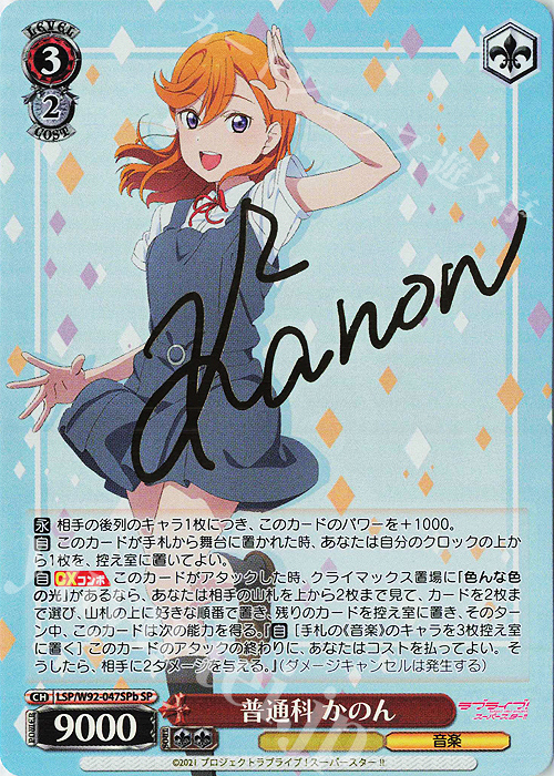 SP 普通科 かのん(サイン入り) | 買取 | ラブライブ！スーパースター!! | ヴァイスシュヴァルツ