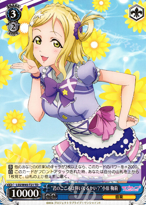 TD “君のこころは輝いてるかい?”小原 鞠莉 | 買取 | ラブライブ！サンシャイン!! | ヴァイスシュヴァルツ