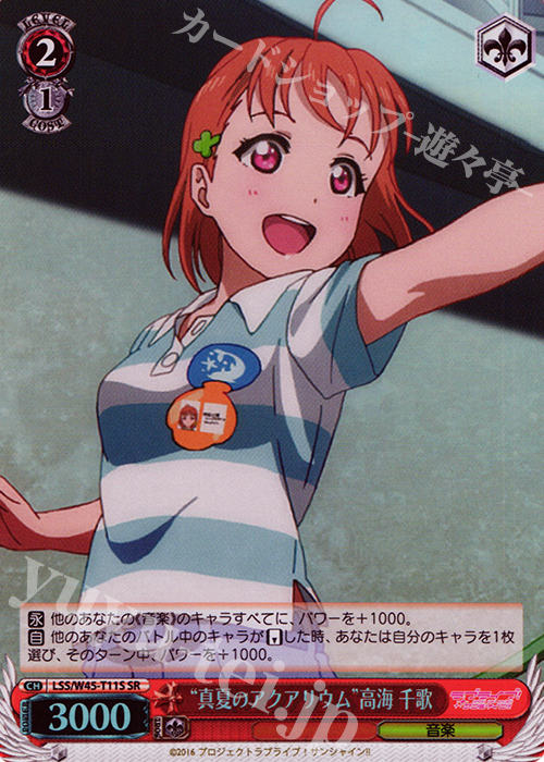 SR “真夏のアクアリウム”高海 千歌 | 販売 | ラブライブ！サンシャイン!! | ヴァイスシュヴァルツ