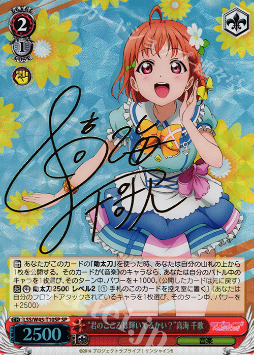 SP “君のこころは輝いてるかい?”高海 千歌(サイン入り) | 販売 | ラブライブ！サンシャイン!! | ヴァイスシュヴァルツ