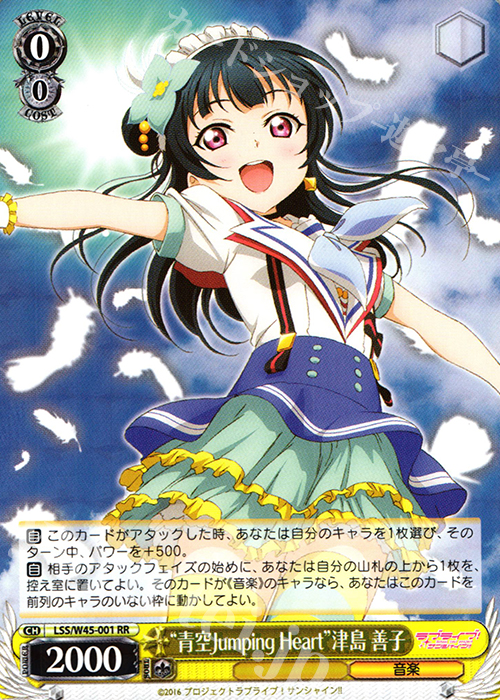 RR “青空Jumping Heart”津島 善子 | 買取 | ラブライブ！サンシャイン!! | ヴァイスシュヴァルツ