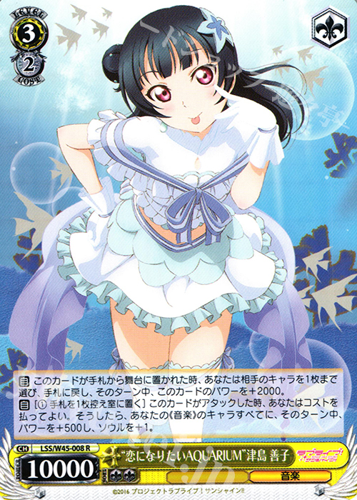 R “恋になりたいAQUARIUM”津島 善子 | 買取 | ラブライブ！サンシャイン!! | ヴァイスシュヴァルツ