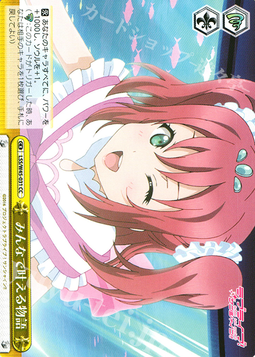 CC みんなで叶える物語 | 販売 | ラブライブ！サンシャイン!! | ヴァイスシュヴァルツ