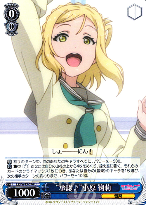 U “承認”小原 鞠莉♪ | 販売 | ラブライブ！サンシャイン!! | ヴァイスシュヴァルツ