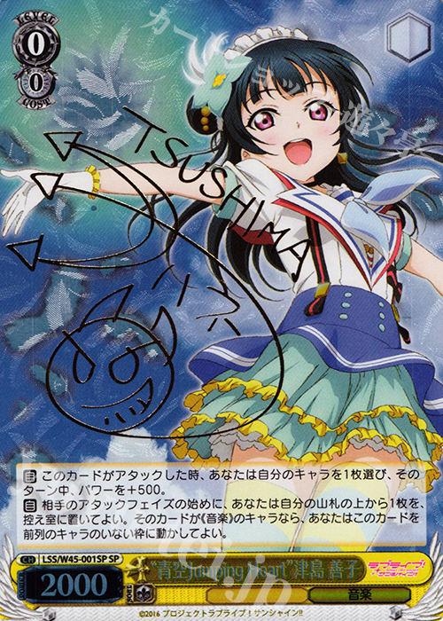 SP “青空Jumping Heart”津島 善子(サイン入り) | 買取 | ラブライブ！サンシャイン!! | ヴァイスシュヴァルツ