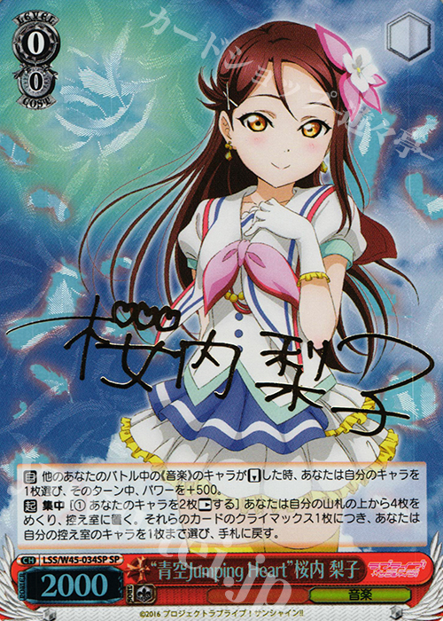 SP “青空Jumping Heart”桜内 梨子(サイン入り) | 販売 | ラブライブ！サンシャイン!! | ヴァイスシュヴァルツ