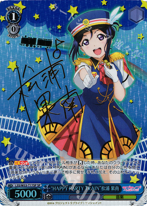 SP “HAPPY PARTY TRAIN”松浦 果南(サイン入り) | 買取 | ラブライブ！サンシャイン!!Vol.2 | ヴァイスシュヴァルツ