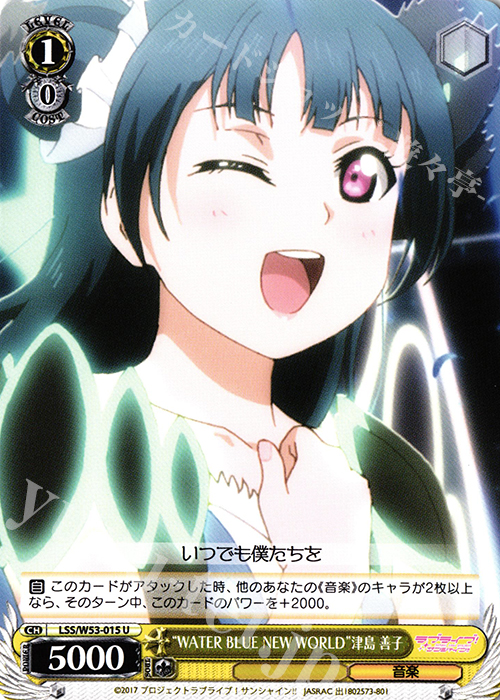U “WATER BLUE NEW WORLD”津島 善子 | 販売 | ラブライブ！サンシャイン!!Vol.2 | ヴァイスシュヴァルツ