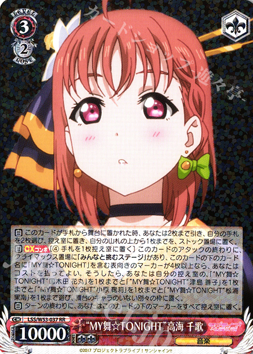 【傷】 RR “MY舞☆TONIGHT”高海 千歌 | 販売 | ラブライブ！サンシャイン!!Vol.2 | ヴァイスシュヴァルツ
