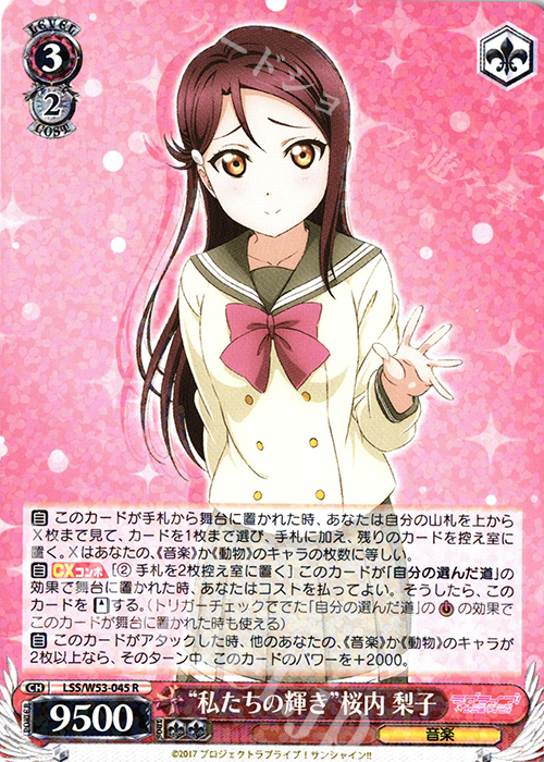 R “私たちの輝き”桜内 梨子 | 買取 | ラブライブ！サンシャイン!!Vol.2 | ヴァイスシュヴァルツ