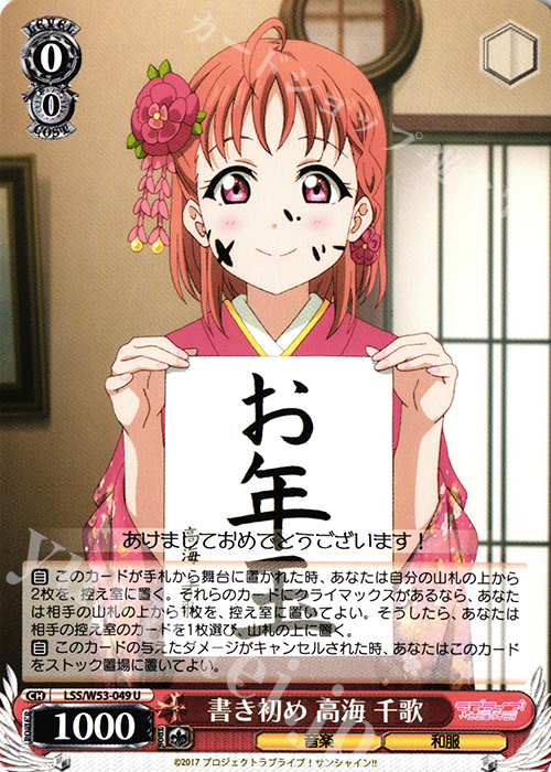U 書き初め 高海 千歌 | 販売 | ラブライブ！サンシャイン!!Vol.2 | ヴァイスシュヴァルツ