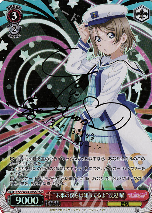 SP “未来の僕らは知ってるよ”渡辺 曜(サイン入り) | 買取 | ラブライブ！サンシャイン!!Vol.2 | ヴァイスシュヴァルツ