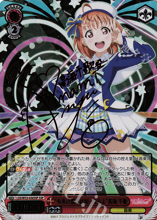 SSP “未来の僕らは知ってるよ”高海 千歌(サイン入り) | 買取 | ラブライブ！サンシャイン!!Vol.2 | ヴァイスシュヴァルツ