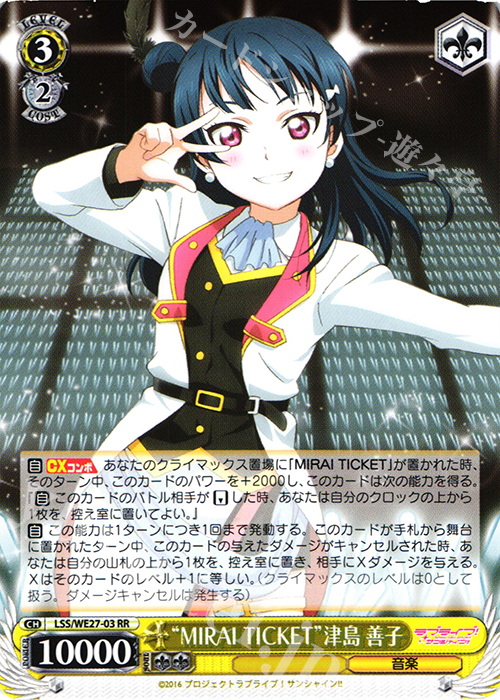 RR “MIRAI TICKET”津島 善子 | 買取 | ラブライブ！サンシャイン!! Extra | ヴァイスシュヴァルツ