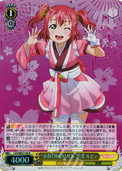 S-R “未熟DREAMER”黒澤 ルビィ(ホロ) | 買取 | ラブライブ！サンシャイン!! Extra | ヴァイスシュヴァルツ