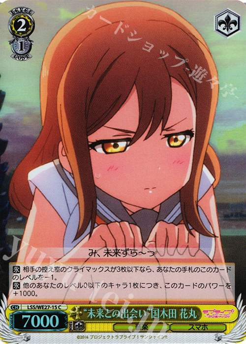 S-C “未来との出会い”国木田 花丸(ホロ) | 買取 | ラブライブ！サンシャイン!! Extra | ヴァイスシュヴァルツ
